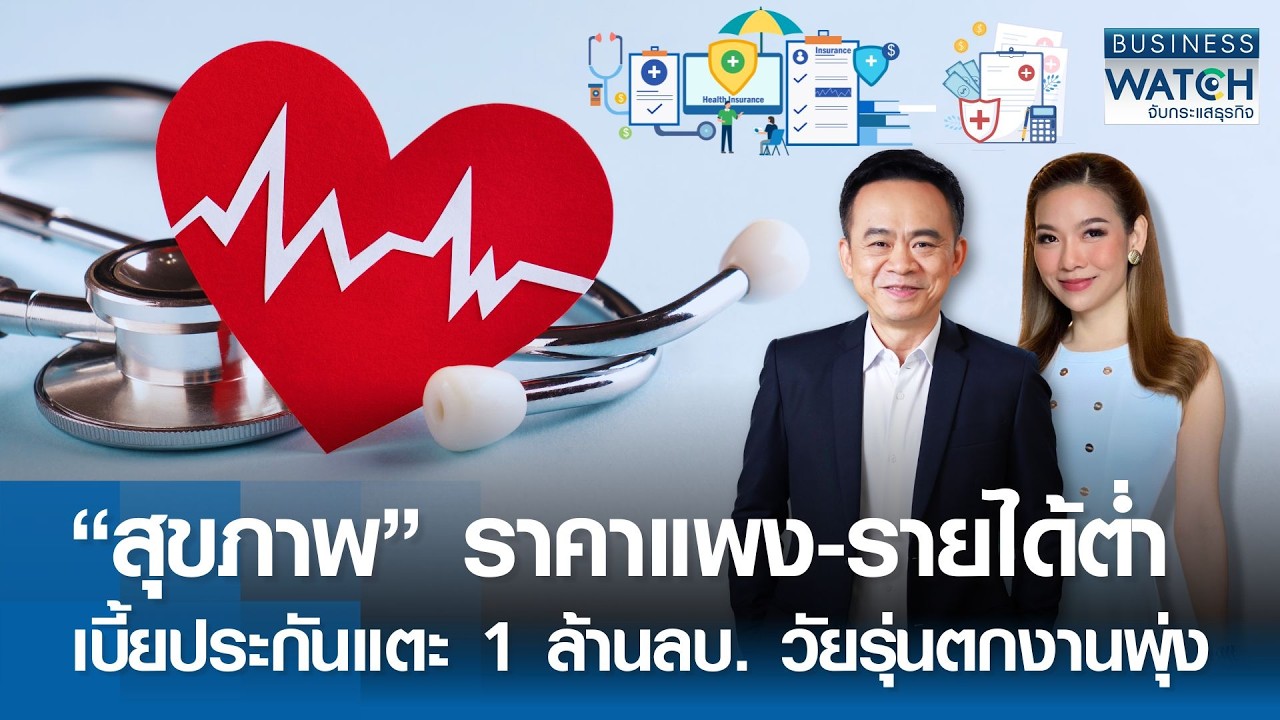 “สุขภาพ” ราคาแพง-รายได้ต่ำ เบี้ยประกันแตะ 1 ล้านลบ. วัยรุ่นตกงานพุ่ง  BUSINESS WATCH 25-02-69 (FULL)