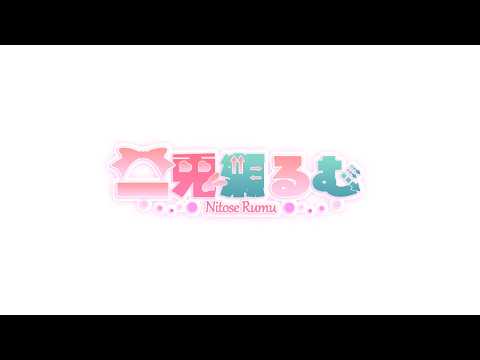 【復活？】にとせるむは帰ってきたのか？【LIVE】