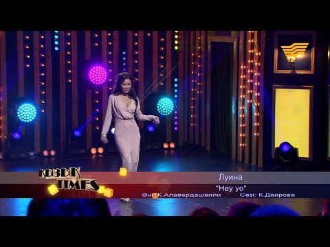 Луина – «Hey