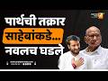 पार्थची तक्रार साहेबांकडे.... नवलच घडले | Sushil Kulkarni | Analyser | Sharad Pawar | Parth Pawar