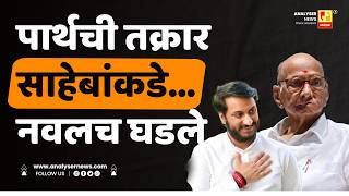 पार्थची तक्रार साहेबांकडे.... नवलच घडले | Sushil Kulkarni | Analyser | Sharad Pawar | Parth Pawar