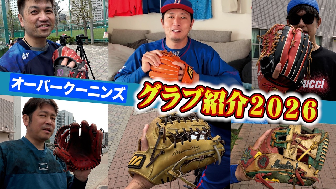 オーバークーニンズのグラブ紹介…年季の入った40代のゲキシブグラブ達