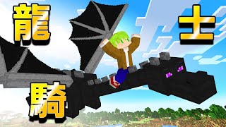 Minecraft 毀滅世界！騎乘最強生物【終界龍】生存，坐在背上的我跟神一樣｜全字幕｜當個創世神【阿斯asu】