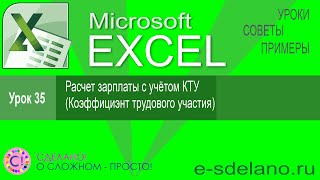 Excel урок 35. Расчет зарплаты по КТУ (коэффициент трудового участия)