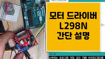 [아두이노 기초]15강_모터 드라이버 L298N 사용법