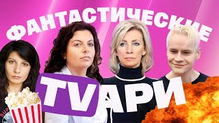 Шаман стесняется Мизулиной. Симоньян льет грязь. Киселев одержим Макроном. Захарова защищает Лаврова