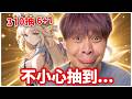310抽6+1直接讓聊天室大破防！