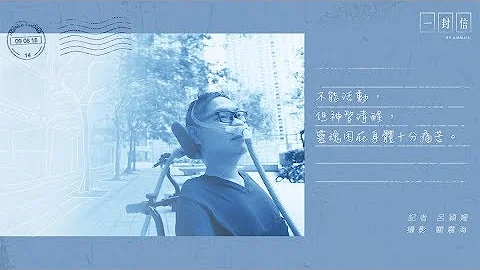 【一封信】 肌肉萎縮患者：當坐也坐不到 我寧願死 - 天天要聞