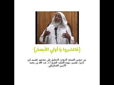فاعتبروا يا أولي الأبصار أ د عبد الله بن محمد الأمين الشنقيطي