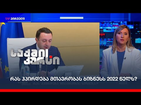 რას ჰპირდება მთავრობა ბიზნესს 2022 წელს?