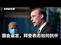 突发：共和党逼宫，要求对中共威胁“说清楚”；白宫换人难改华为困境；众战狼软的硬的一起来，拜登不为所动；美国定性缅甸政变，除了制裁还是制裁？人权斗士和政治家为何难以两全|《世界的中国》（2021202）