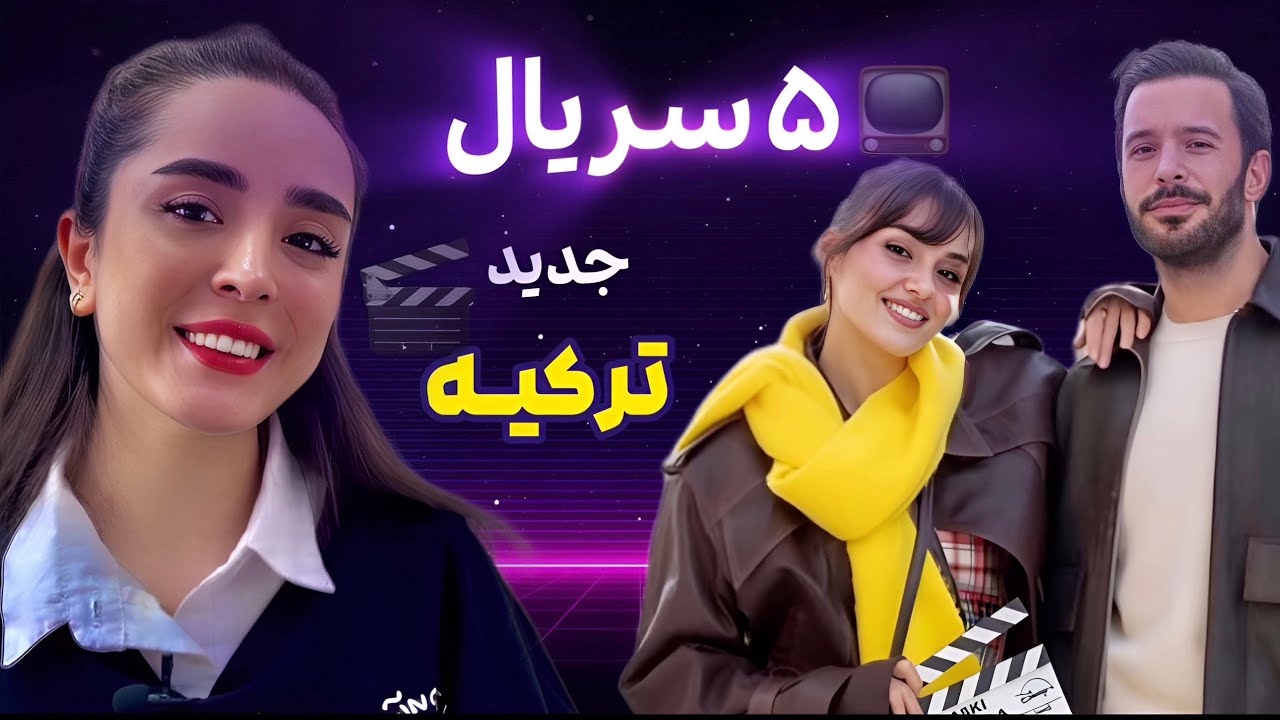 سریال های جدید ترکی ۲۰۲۵🎬 بروزترین اخبار فیلم و سریال