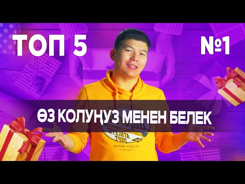 Video: Кантип рацияны өз колуңуз менен жасасаңыз болот