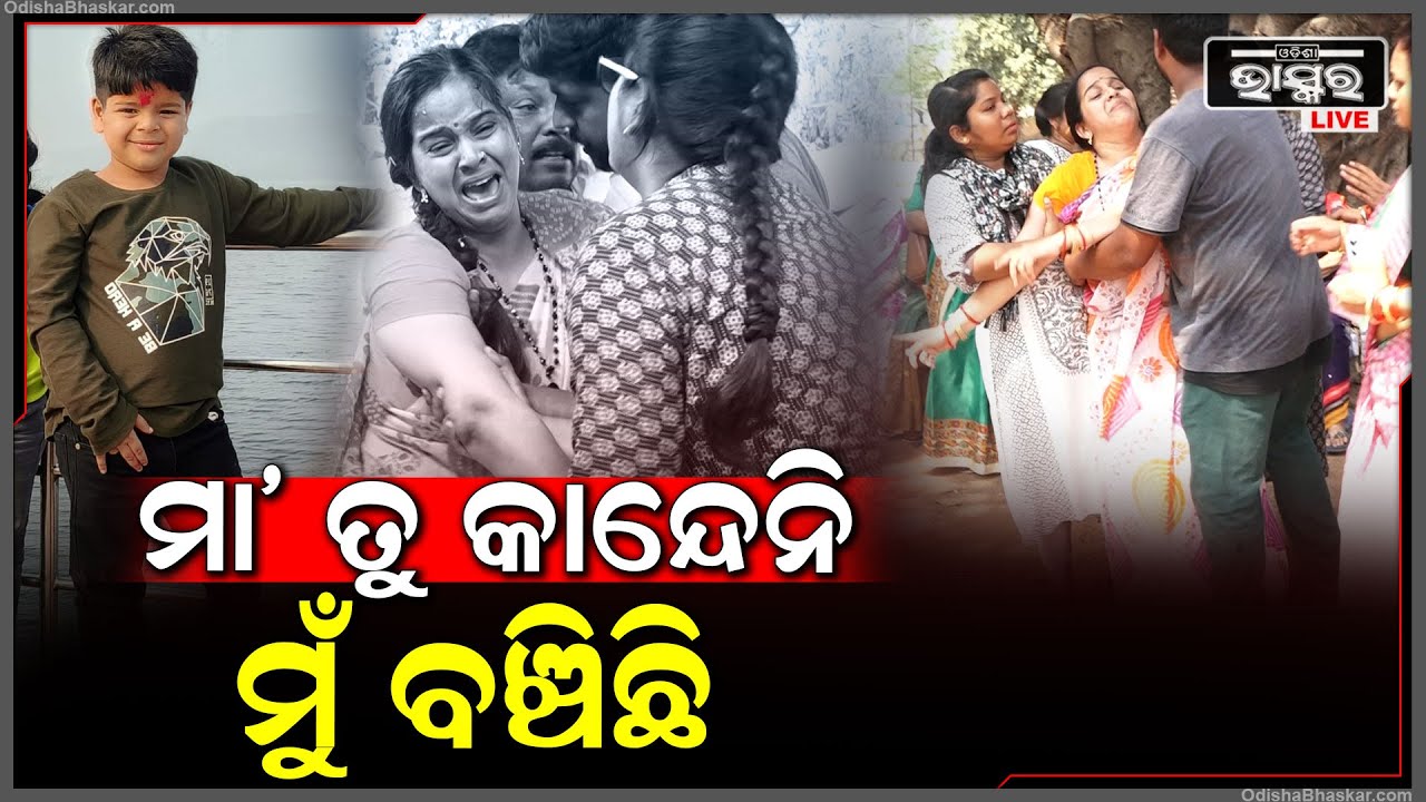 ମା' ତୁ ଆଉ କାନ୍ଦେନି ମୁଁ ବଞ୍ଚିଛି ! କଥା ରଖିଦେଲା କୁନି ପୁଅ ଝୁରି ହେଉଛି ମା।