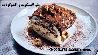 حلى بارد و سريع بالبسكويت و الشوكولاته مع البندق Chocolate Biscuits Cake with Hazelnut