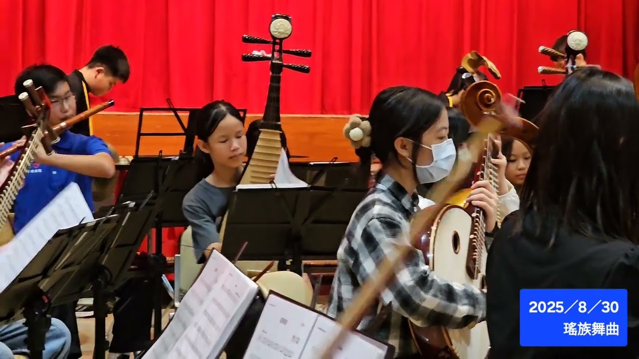 2025／08／30／瑤族舞曲