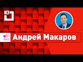 Андрей Макаров