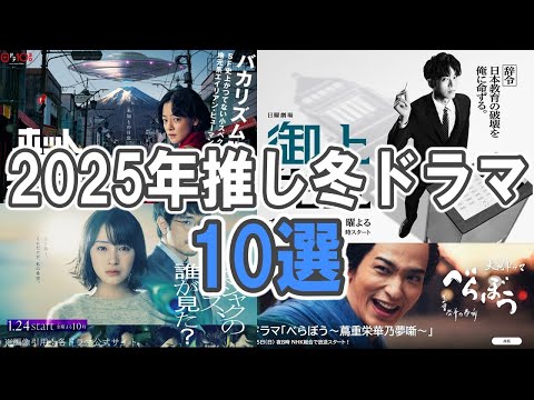 2025【推し冬ドラマ10選】完走した秋ドラマは？／冬ドラマバカリズムvs.日曜劇場か／御上先生／ホットスポット／べらぼう／クジャクのダンス／ヒコロヒーのドラマ？