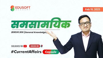 समसामयिक  #gknepali #gkquiz  #CurrentAffairsCapsule By Raju Sir | Today 7:00 PM | Feb 19, 2023