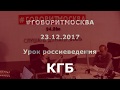 КГБ. Александр Колпакиди. 23.12.2017
