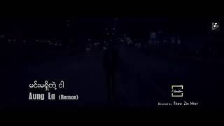 Miniatura de vídeo de "မင်းမရှိတဲ့ ငါ - Aung La (Reason)"