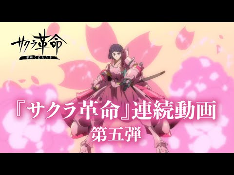 『サクラ革命』連続動画 第五弾 確定⁉️激アツ?季節はずれの乙女調査