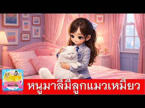 หนูมาลีมีลูกแมวเหมียว | เพลงเด็ก2569