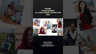 Необычное видеопоздравление на новогодний корпоратив #новыйгод2025 #новыйгод #фильмнакорпоратив
