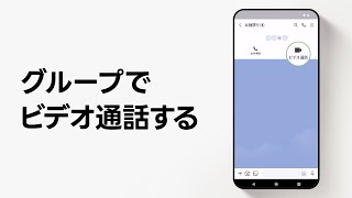 【公式】グループでビデオ通話する方法