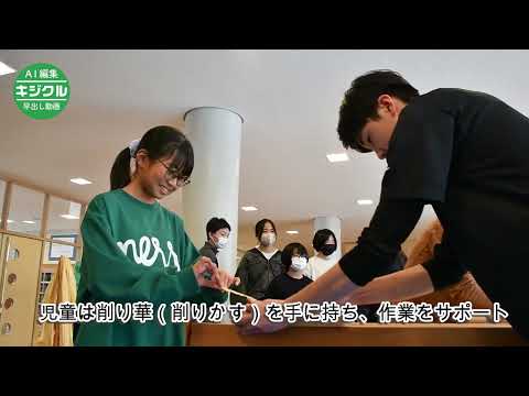 木のぬくもりに親しむ　真室川北部小児童がかんながけ見学