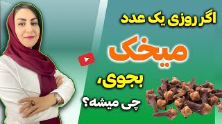 اگه روزی یک عدد میخک بجوی چی میشه؟ | نسخه های طلایی و ساده با میخک از موی سر تا کف پا! | دکتر فرشته