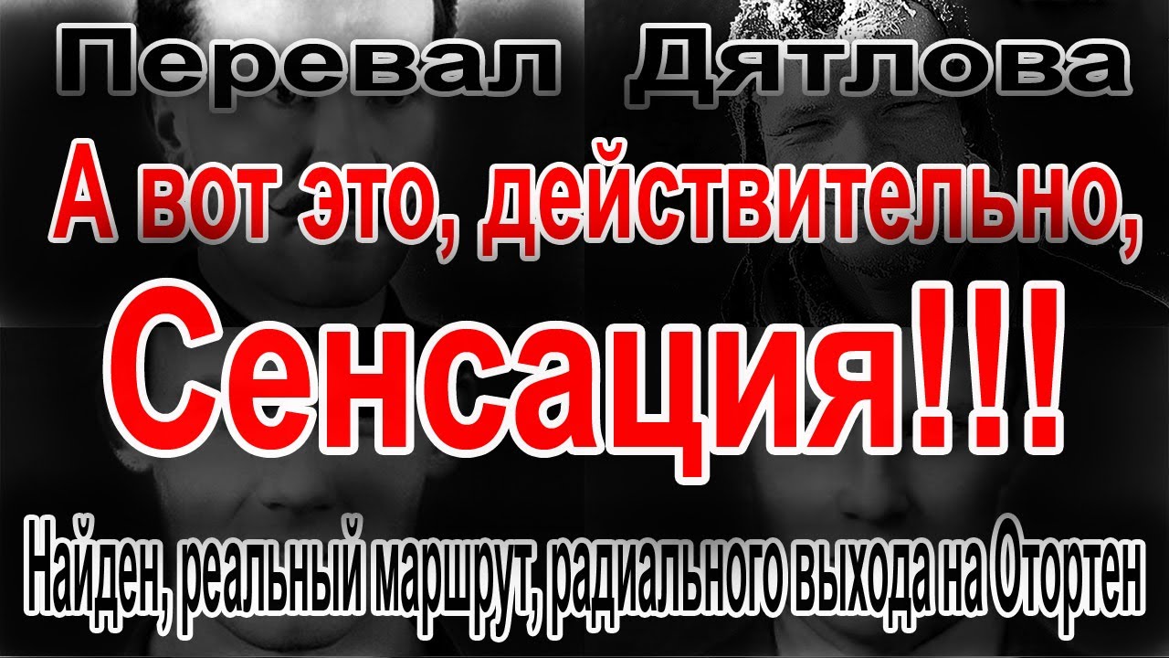 Перевал Дятлова. Найден, реальный маршрут, радиального выхода на ...