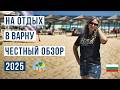 Варна 2025 ПОЛНЫЙ РАЗБОР Все плюсы минусы цены и битва пляжей