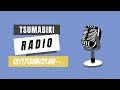 TSUMABIKI RADIO（12.17 21:00〜）