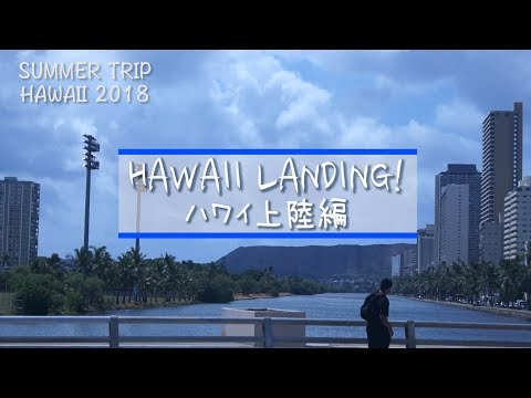 【Hawaii・ハワイ】2018年夏・家族旅！ハワイ上陸編【ワイキキ・アラモアナ・ターゲット・近畿日本ツーリスト】