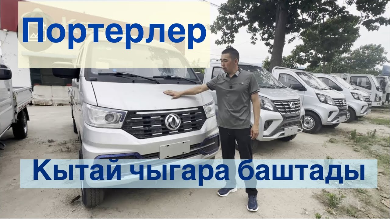 #портер Кытайдын #портерлери эми #кыргызстан га кирет жаны 2025