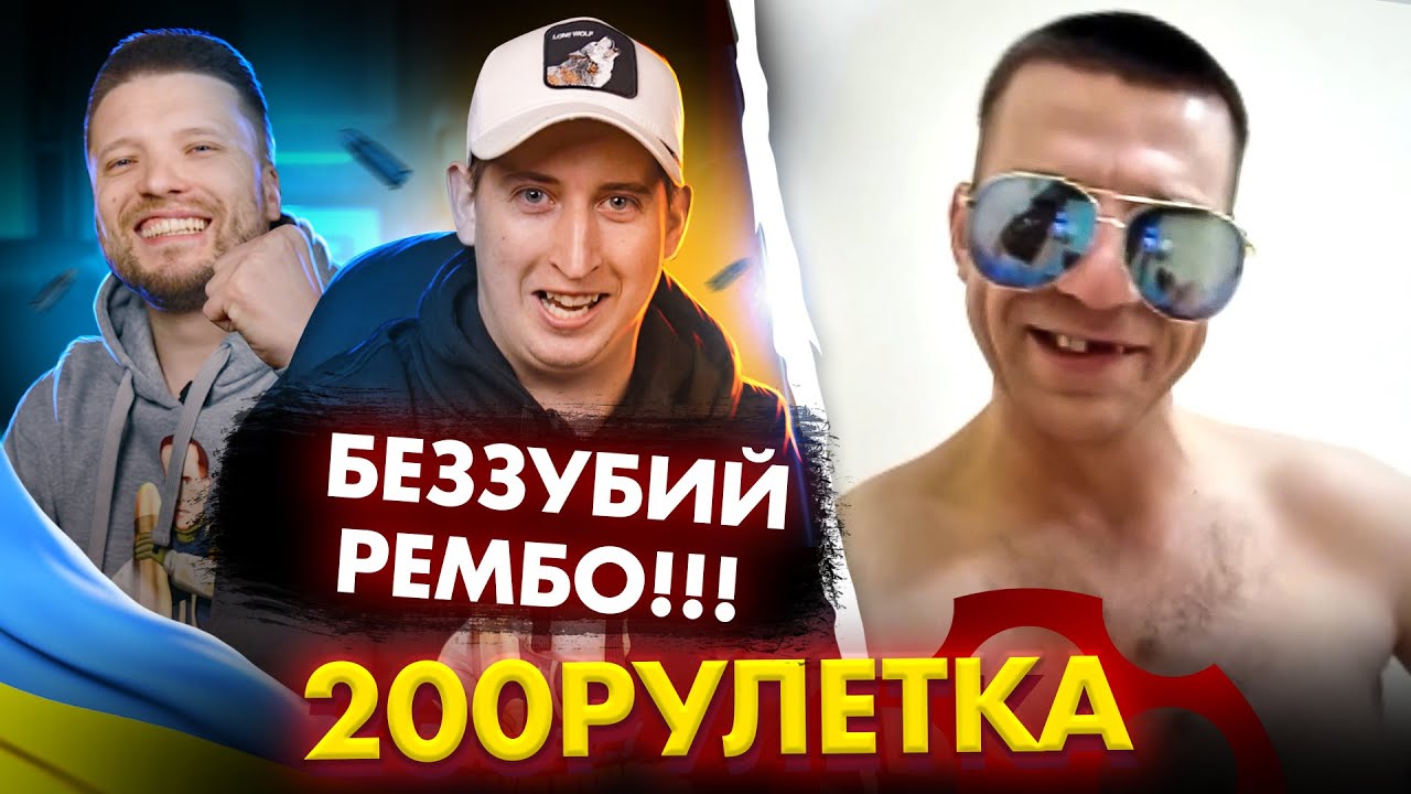 🇺🇦 Беззубий ремобо? Да! 🇷🇺 200рулетка #12