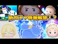 【ツムツム】衝撃の第6回新ガチャ情報解禁待ち!!!サプライズピック?セレボ来るか? 【ツムツム】衝撃の第6回新ガチャ情報解禁待ち!!!サプライズピック?セレボ来るか?