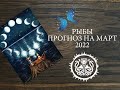 Рыбы - Таро Прогноз На Март 2022