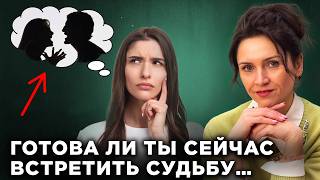 видео: Проверь себя! 5 признаков, что ты готова к ОТНОШЕНИЯМ ПО СУДЬБЕ! Что мешает создать отношения мечты? картинка: Проверь себя! 5 признаков, что ты готова к ОТНОШЕНИЯМ ПО СУДЬБЕ! Что мешает создать отношения мечты?