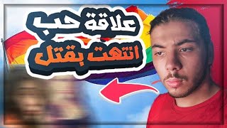 قصة المثليتين فكتوريا وتاوني | علاقة حب مثلية انتهت بقتل 