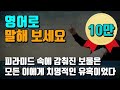 [영어회화] 시크릿 그래머 p0c1u1 주어서술어나누기 01