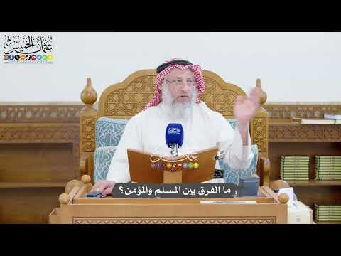 1445 - ما الفرق بين المسلم والمؤمن؟ - عثمان الخميس