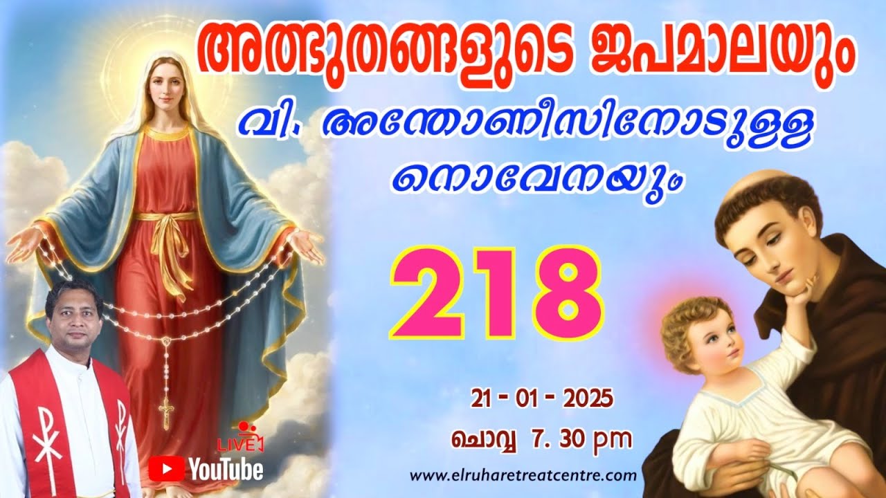അത്ഭുതങ്ങളുടെ ജപമാല 🌹07.30 pm 🕊️ ചൊവ്വ  21-01-25 💒