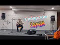 Сибирский лаундж от Максима Маркова