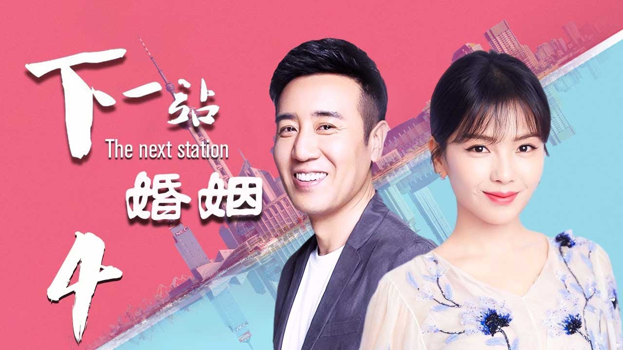 【精选影视】下一站，婚姻 04（大叔牌霸道总裁猛烈袭来！于和伟 刘涛 晚点遇到你，余生都是你）