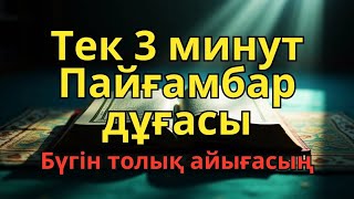 картинка: ШЫНАЙЫ САУЫҒУ! Алланың қалауымен шипа табатын құдіретті дұға 🤲