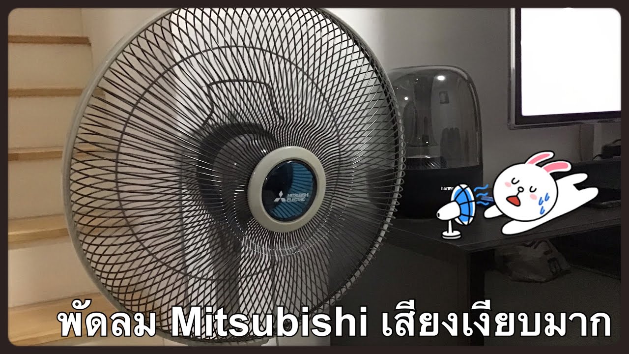 พัดลม Mitsubishi เสียงเงียบมาก