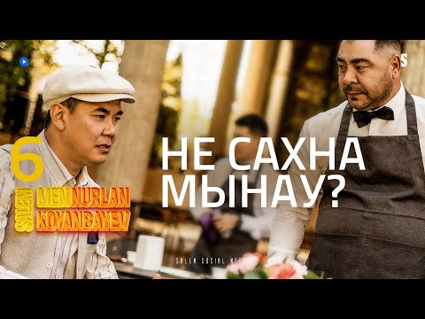 Қажет, сценарий бойынша жұмыс істеші | Salem, men Nurlan Koyanbayev | 6 серия