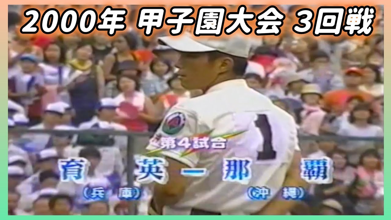【甲子園】2000年 ３回戦  育英 対 那覇【高校野球】#甲子園 #懐かしい #高校野球